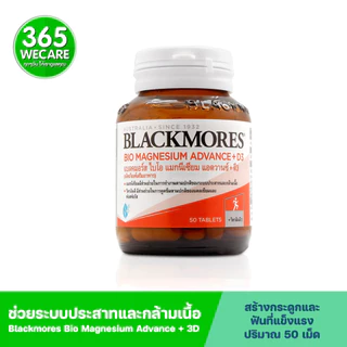 Blackmores Bio Magnesium Advance+D3 50 เม็ด. แบลคมอร์ส ไบโอ แมกนีเซียม แอดวานซ์ + ดี3 365wecare