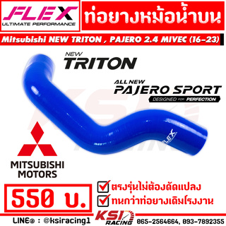 ท่อยาง หม้อน้ำ FLEX ตรงรุ่น Mitsubishi NEW TRITON , NEW PAJERO 2.4 MIVEC มิตซูบิชิ ไทรทัน , ปาเจโร่ 16-23