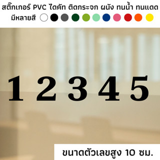 [SET 1] (ราคาต่อ 1 ตัวเลข) ขนาดตัวเลขสูง 10 ซม. สติ๊กเกอร์ไดคัท PVC สติ๊กเกอร์ ตัวเลข ตัวอักษร 0-9  ติดผนัง ติดประตู