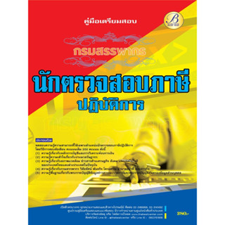 คู่มือสอบนักตรวจสอบภาษีปฏิบัติการ กรมสรรพากร ปี 66 BB-304