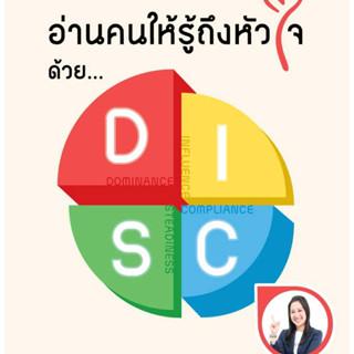 หนังสือพร้อมส่ง  #อ่านคนให้รู้ถึงหัวใจ ด้วย DISC #เพชรประกาย #น้ำตาล-ภคพร สุขศิริ #booksforfun