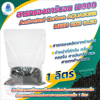 💦 SafetyDrink 💦 สารกรองคาร์บอน ID900 Mesh 8x30 AQUASORB (ถ่านหิน) 1 ลิตร (0.5 กก.) 💦