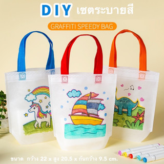 พร้อมส่ง ️ถุงผ้าระบายสี ฝึกสมาธิ เสริมทักษะ วาดง่าย ระบายสีสนุก️️️️️️