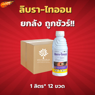 ลิบรา -ไทออน (สินค้าผลิตใหม่ ของแท้แน่นอน💯) – ยกลัง – (1 ลิตร*12 ขวด) = ชิ้นละ 300 บาท