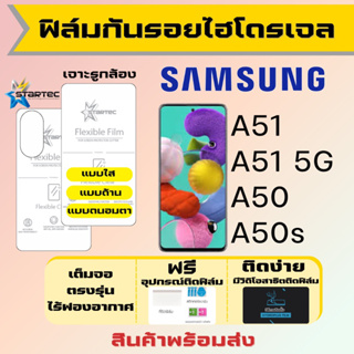 Startec  ฟิล์มไฮโดรเจลคุณภาพสูง Samsung A51 A50 A50s เต็มจอ ฟรีอุปกรณ์ติดฟิล์ม ฟิล์มซัมซุง
