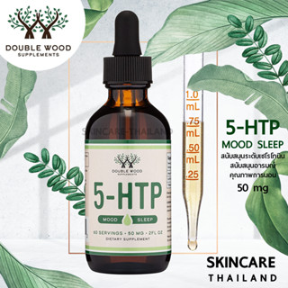 5-HTP Liquid Drops 2fl oz- Double Wood 📌exp.03/2024📌 สนับสนุนระดับเซโรโทนิน สนับสนุนอารมณ์ คุมความอยากอาหาร