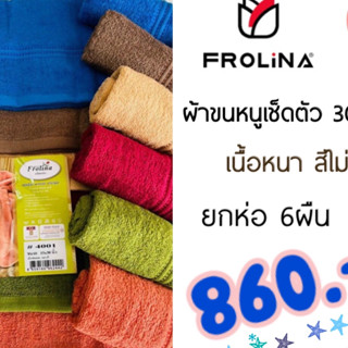 Frolina Classic ฟลอลิน่า ผ้าเช็ดตัว ผ้าขนหนูเช็ดตัว ขนาดใหญ่ 30x60 นิ้ว ขายส่ง ยกห่อ