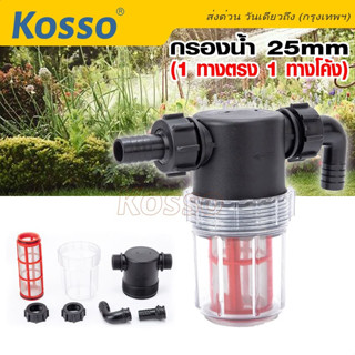 Kosso กรองน้ำ 25mm (1 ทางตรง 1 ทางโค้ง) ตัวกรองน้ำ กรองน้ำ ระบบรดน้ำต้นไม้ ระบบรดน้ำต้นไม้ กรองน้ำ  (1ชิ้น) #609 ^SA