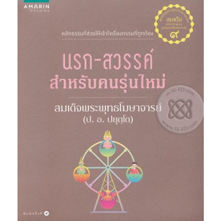 นรก-สวรรค์ สำหรับคนรุ่นใหม่ ผู้เขียน ป. อ. ปยุตฺโต จำหน่ายโดย  ผู้ช่วยศาสตราจารย์ สุชาติ สุภาพ