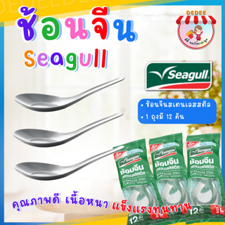 ช้อนสเตนเลส seagull 1ซองมี12ชิ้น #ช้อน #ช้อนจีน #ช้อนกลาง #ของใช้บนโต๊ะอาหาร