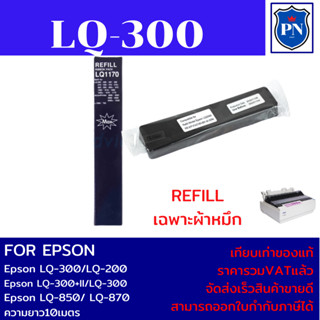 ผ้าหมึก Ribbon Epson LQ-300 (7753) เฉพาะผ้าหมึกราคาพิเศษ สำหรับเครื่อง Epson LQ300/550/570