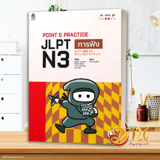 หนังสือ POINT &amp; PRACTICE JLPT N3 การฟัง สนพ.ภาษาและวัฒนธรรม สสท. หนังสือเรียนรู้ภาษาต่างประเทศ