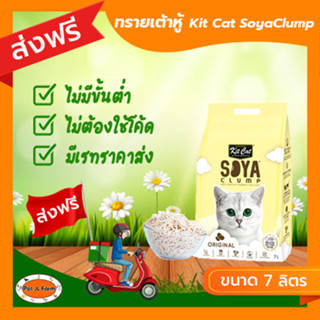 [ส่งฟรีไม่ต้องใช้โค้ด!!] ทรายแมว เต้าหู้ Kit Cat Soya Clump ขนาด 7 ลิตร