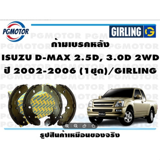 ก้ามเบรคหลัง ISUZU D-MAX 2.5D, 3.0D 2WD ปี 2002-2006 (1ชุด)/GIRLING