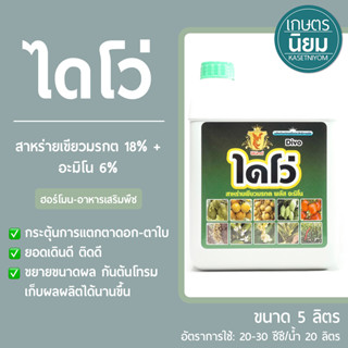 ไดโว่ (สาหร่ายเขียวมรกต 18% + อะมิโน 6%) 5 ลิตร