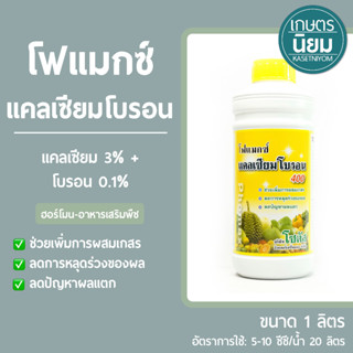 โฟแมกซ์ แคลเซียมโบรอน (แคลเซียม 3% + โบรอน 0.1%) 1 ลิตร