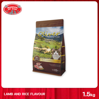 [MANOON] OILVER Cat Food Lamb&amp;Rice Flavor โอลิเวอร์ อาหารแมวสำหรับแมวโต รสแกะ ขนาด 1.5 Kg