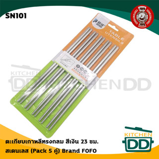 ตะเกียบ เกาหลี ทรงกลม สีเงิน 23 ซม. สเตนเลส FOFO SN101 - 1 แพ็กมี 5 คู่