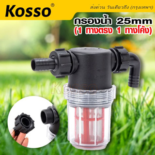 Kosso กรองน้ำ 25mm  ตัวกรองน้ำ กรองน้ำ ระบบรดน้ำต้นไม้ (1 ทางตรง 1 ทางโค้ง) กรองน้ำ ระบบรดน้ำต้นไม้ (1ชิ้น) #609 ^SA