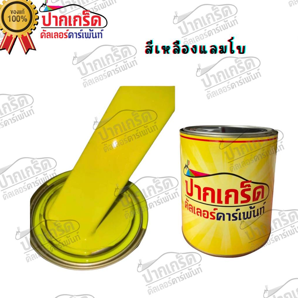 สีพ่นรถยนต์ 2K สีเหลือง สีเหลืองสด ( ไม่มีมุก ) มีหลายขนาดให้เลือก ทั้งแบบสเปรย์และใส่กาพ่น