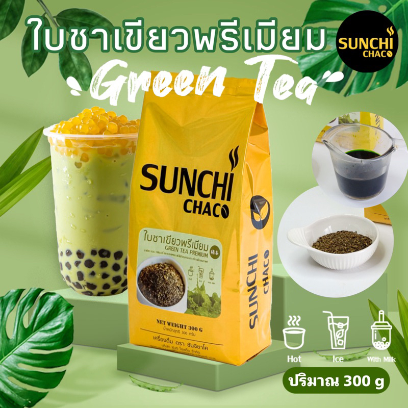 ชาเขียวพรีเมียม ตรา Sunchi Chaco (ซันจิ ชาโค) Green Tea ขนาด 300 g ชาเขียว (ใบชาบดหยาบ)