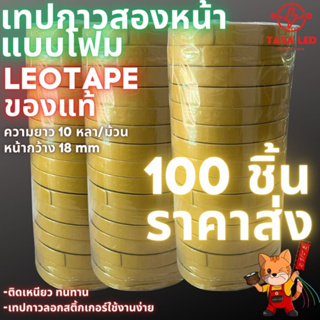 เทปคิ้ว เทปสองหน้า เทปโฟม หน้ากว้าง 18 mm 1 ม้วน ยาว 10 หลา LEOTAPE ของแท้ 100 ม้วน