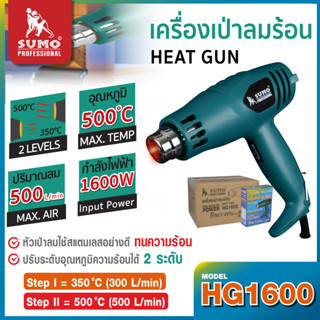 เครื่องเป่าความร้อน,เครื่องเป่าลมร้อน รุ่น HG1600 SUMO