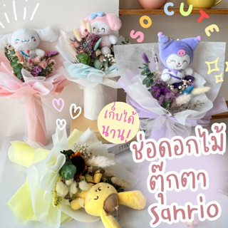 ช่อดอกไม้ตุ๊กตาซานริโอ้ Sanrio Flower Bouquet💕ช่อดอกไม้ตุ๊กตาน่ารัก ช่อดอกไม้ปัจฉิม เก็บไว้ได้นานเป็นปี