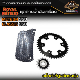 Royal Enfield โซ่ สเตอร์ หน้า+หลัง Classic 350 Meteor 350