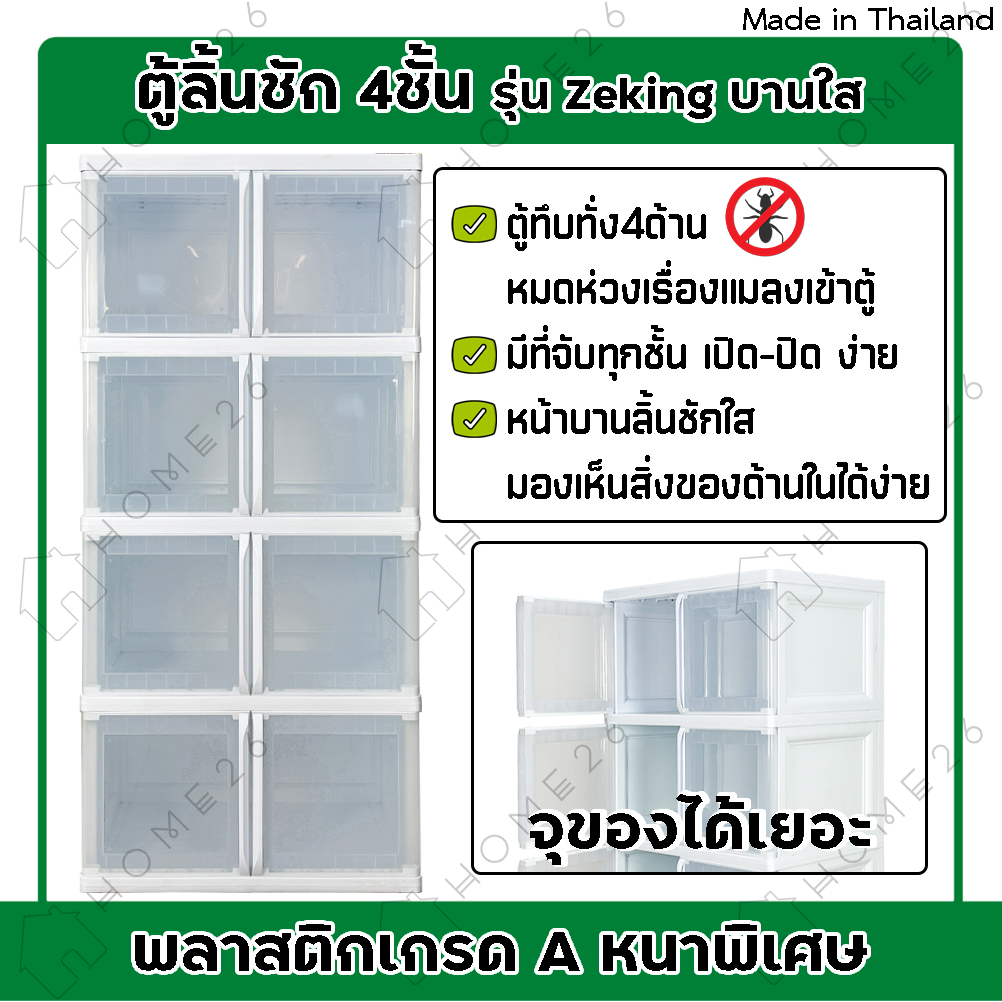 Home26 ตู้พลาสติก 4ชั้น กล่องเก็บของ ชั้นวางของ รุ่น ZeKing บานใส