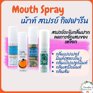 เมาท์ สเปรย์ (Mouth Spray) สเปรย์ระงับกลิ่นปาก ลดการอักเสบของเหงือก