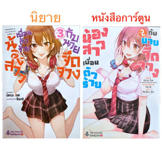 [หนังสือการ์ตูน,นิยาย]น้องสาวเพื่อนตัวร้ายกับนายจืดจาง เล่ม 1-3 ใหม่ มือหนึ่ง