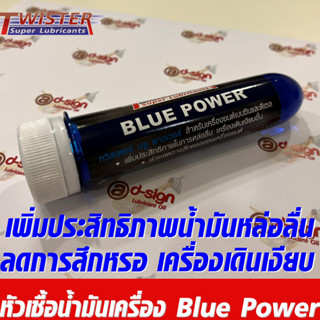 หัวเชื้อน้ำมันเครื่อง Twister Blue Power