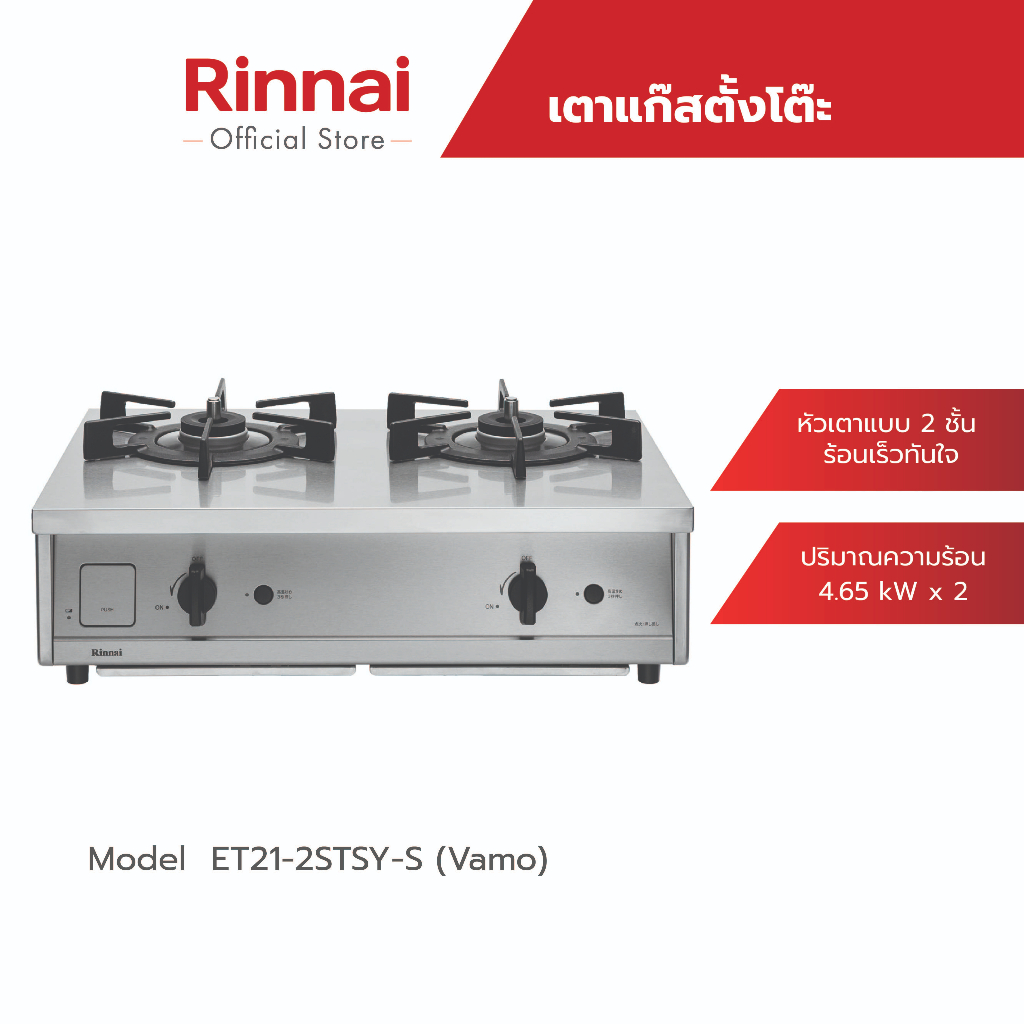 [ส่งฟรี] Rinnai เตาแก๊สตั้งโต๊ะ 2 หัว รุ่น ET21-2STSY-S (Vamo) ผลิตและนำเข้าจาก Rinnai Japan