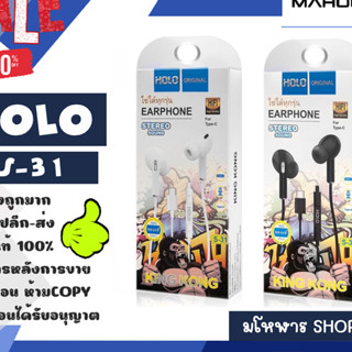 HOLO รุ่น S-31 หูฟังสเตอริโอ สำหรับ Type-c  หูฟัง TYPE-c แท้ คุยโทรศัพท์ได้ เสียงดี พร้อมส่ง (210466)