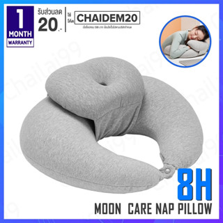 [พร้อมส่ง] 8H Moon Care Nap Pillow หมอน หมอนอเนกประสงค์ หมอนหนุน หมอนรองคอ