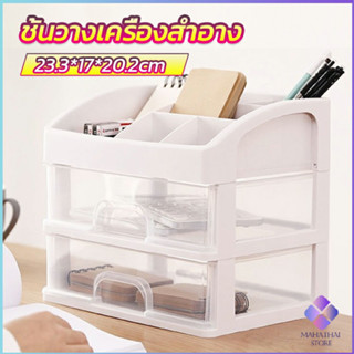 MahaThai ชั้นวางเครื่องสำอาง ชั้นวางของพร้อมลิ้นชัก  storage box