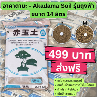 📍ส่งฟรี📍ดินญี่ปุ่นอาคาดะมะ Akadama Soil (รุ่นถุงฟ้า) ขนาด 14 ลิตร