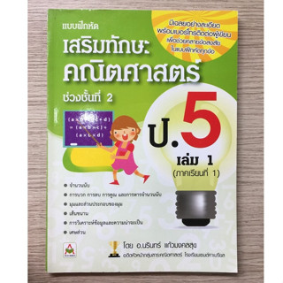 AFK หนังสือ เสริมทักษะคณิตศาสตร์ ป.5 เล่ม 1 อ.นรินทร์(ของมีตำหนิ)