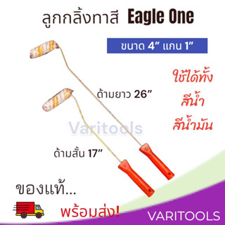 Eagle One [ต่ออัน] ลูกกลิ้งทาสี 4” แกน 1”  ทาสีน้ำ สีน้ำมัน สีกันสนิม กาวน้ำ ทินเนอร์