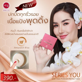 พร้อมส่ง แป้งพับซีรี่ย์ยู series you powder กันแดด กันเหงื่อ กันน้ำ หน้าฉ่ำ เงาวาว