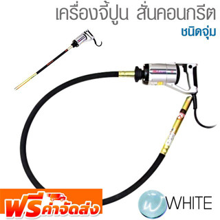 เครื่องจี้ปูน สั่นคอนกรีต ชนิดจุ่ม ยี่ห้อ MIKASA จัดส่งฟรี!!!