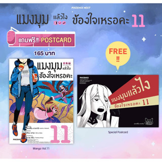 แมงมุมแล้วไง ข้องใจเหรอคะ เล่ม 11 + โปสการ์ด