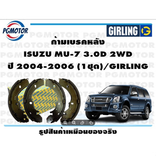 ก้ามเบรคหลัง ISUZU MU-7 3.0D 2WD ปี 2004-2006 (1ชุด)/GIRLING