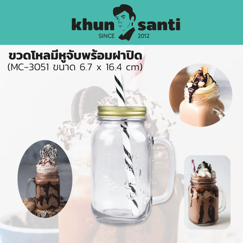 KHUN SANTI ขวดโหลมีหูจับ (650ml) MC-3051แก้วกาแฟ แก้วคละลาย