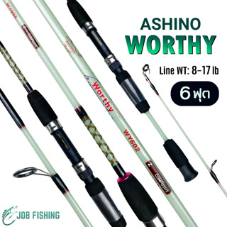 คันตัน Ashino Worthy 6ฟุต (2ท่อน) Line wt. 8-17 lb คันสปิน คันเบ็ด