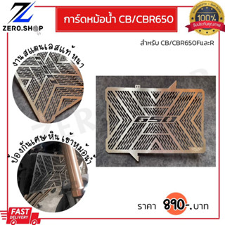 การ์ดหม้อน้ำ CBR650R/CB650R CBR650F/CB650F ปี2013-2023