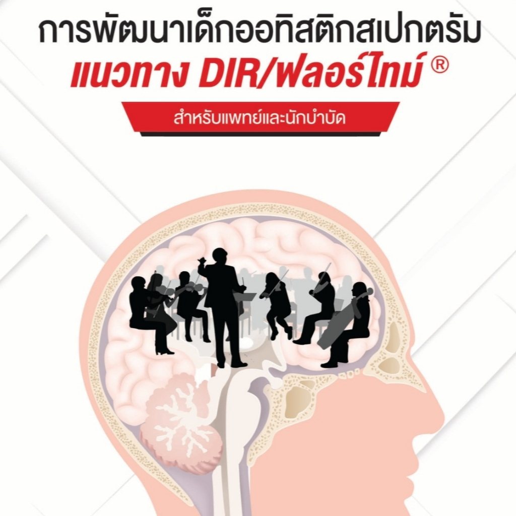 #การพัฒนาเด็กออทิสติกสเปกตรัม
#แนวทางDIRฟลอร์ไทม์
#คู่มือสำหรับผู้ปกครอง
#หนังสือเลี้ยงลูกพิเศษ
#เด็กออทิสติก