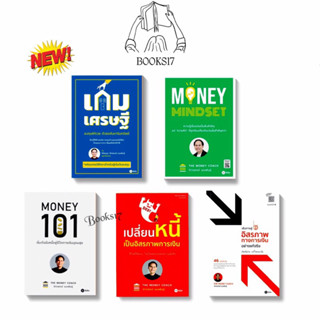 (พร้อมส่ง มือ 1🎊) เกมเศรษฐี / MONEY 101 เริ่มต้นนับหนี่งสู้ชีวิตการเงินอุดมสุข/เปลี่ยนหนี้ /MONEY MINDSET