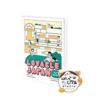 หนังสือLovable Japan เมืองนี้ที่(คน)รัก ผู้เขียน: ปริพนธ์ นำพบสันติ (โบ๊ท JapanPerspective  สำนักพิมพ์: broccoli (มติชน)